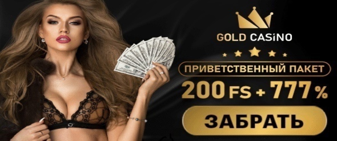 Бонусы Gold Casino